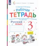 РабТетрадь 3кл ФГОС Восторгова Е.В., Некрасова Т.В. Русский язык (Ч.2/2) (к учеб.Репкина В.В., Некрасовой Т.В.) (сист.Эльконина-Давыдова) (4-е изд.,стереотип.), (Просвещение, 2023), Обл, c.96