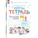 РабТетрадь 4кл ФГОС Некрасова Т.В.,Восторгова Е.В., Русский язык (Ч.1/2) (к учеб.пособию Репкина В.В.Восторговой Е.В., Некрасовой Т.В.) (сист.Эльконина-Давыдова) (5-е изд.,перераб.), (Просвещение, 2024), Обл, c.96