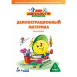 ФГОС (Школа2000) Петерсон Л.Г.,Кубышева М.А. Мир деятельности 1кл. Демонстрационный материал для учителя (папка с 60 листами), (БИНОМ,Лаборатория знаний/Просвещение, 2021), Л, c.60