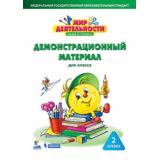 ФГОС (Школа2000) Петерсон Л.Г.,Кубышева М.А. Мир деятельности 2кл. Демонстрационный материал для учителя (папка с 58 листами), (БИНОМ,Лаборатория знаний/Просвещение, 2021), Л