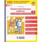 ФГОС Мишакина Т.Л Самостоятельные работы по русскому языку 1кл, (БИНОМ,Лаборатория знаний/Просвещение, 2020), Обл, c.48