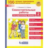 ФГОС Мишакина Т.Л.,Гладкова С.А. Самостоятельные работы по русскому языку 2кл, (БИНОМ,Лаборатория знаний/Просвещение, 2020), Обл, c.48