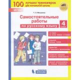 ФГОС Мишакина Т.Л Самостоятельные работы по русскому языку 4кл, (БИНОМ,Лаборатория знаний, 2020), Обл, c.48