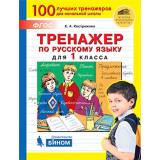 ФГОС Костюкова Е.А. Тренажер по русскому языку 1кл, (БИНОМ,Лаборатория знаний, 2020), Обл, c.64