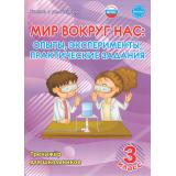 УчениеСУвлечениемФГОС Буряк М.В. Мир вокруг нас. Опыты, эксперименты, практические задания 3кл (тетрадь-тренажер), (Планета/Глобус, 2024), Обл, c.80