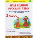 УчениеСУвлечением Понятовская Ю.Н. Наш родной русский язык 2кл. Увлекательные развивающие задания, (Планета/Глобус, 2022), Обл, c.48