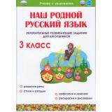 УчениеСУвлечением Понятовская Ю.Н. Наш родной русский язык 3кл. Увлекательные развивающие задания, (Планета/Глобус, 2022), Обл, c.56