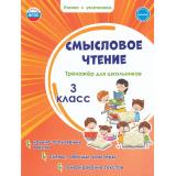 УчениеСУвлечениемФГОС Шейкина С.А. Смысловое чтение 3кл. Тренажер, (Планета/Глобус, 2026), Обл, c.48