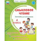 УчениеСУвлечениемФГОС Шейкина С.А. Смысловое чтение 4кл. Тренажер, (Планета/Глобус, 2026), Обл, c.56
