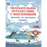 УчениеСУвлечениемФГОС Буряк М.В.,Карышева Е.Н. Увлекательное путешествие с математикой 2кл. Тренажер, (Планета/Глобус, 2026), Обл, c.88