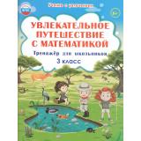 УчениеСУвлечениемФГОС Буряк М.В.,Карышева Е.Н. Увлекательное путешествие с математикой 3кл. Тренажер, (Планета/Глобус, 2025), Обл, c.88