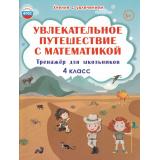 УчениеСУвлечениемФГОС Буряк М.В.,Карышева Е.Н. Увлекательное путешествие с математикой 4кл. Тренажер, (Планета/Глобус, 2025), Обл, c.88