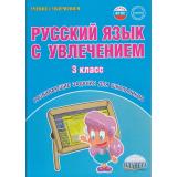 УчениеСУвлечениемФГОС Коваленко Л.Н. Русский язык с увлечением 3кл. Развивающие задания для школьников, (Планета/Глобус, 2023), Обл, c.80