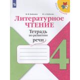 ФГОС (ШколаРоссии) Бойкина М.В.,Бубнова И.А Литературное чтение 4кл. Тетрадь по развитию речи (к учеб. Климановой Л.Ф.), (Просвещение, 2021), Обл, c.112