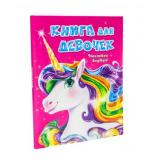 Книга для девочек (+наклейки), (Проф-Пресс, 2022), 7Б, c.48