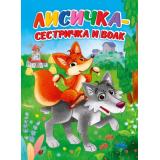 КнКартонка Лисичка-сестричка и волк (цельнокрытая), (Проф-Пресс, 2025), К, c.10