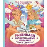 ПсихологияДляДетей Гиппенрейтер Ю.Б.,Рудаков А.Н. Развиваем эмоциональный интеллект. Детям о метафорах, (АСТ,Времена, 2021), 7Б, c.64
