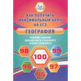 ЕГЭ География. Решение задач повышенного и высокого уровня сложности. Как получить максимальный балл на ЕГЭ (Барабанов В.В., Жеребцов А.А.) (39521), (Интеллект-Центр, 2021), Обл, c.72
