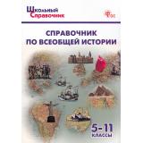 ШкольныйСправочникФГОС Справочник по всеобщей истории 5-11кл (сост. Чернов Д.И.) (4-е изд.), (ВАКО, 2025), Обл, c.144