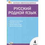 КИМ ФГОС Русский родной язык 4кл (Ситникова Т.Н.) (4-е изд.), (ВАКО, 2025), Обл, c.48