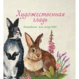 Художественная гладь. Вышивание как искусство, (КоЛибри,АзбукаАттикус, 2021), 7Бц, c.128