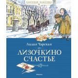 КласснаяКлассика Чарская Л.А. Лизочкино счастье, (Махаон,АзбукаАттикус, 2025), 7Б, c.160