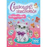 СияющиеНаклейки Пушистики (100 наклеек), (Проф-Пресс, 2025), Обл, c.4