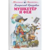 ШкольнаяБиблиотека Крапивин В.П. Мушкетер и фея (сборник), (Искателькнига, 2021), 7Б, c.224