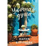 УютныйРоман-м Воронова М.В. Уютная душа, (Эксмо, 2026), Обл, c.320