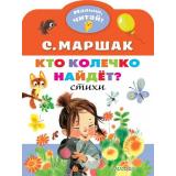 МалышЧитай Маршак С.Я. Кто колечко найдет? Стихи (вырубка), (АСТ,Малыш, 2020), Обл, c.8