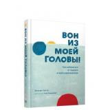 Мередит А. Вон из моей головы! Как избавиться от тревоги и найти вдохновение, (Попурри, 2021), 7Б, c.112
