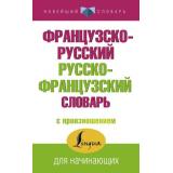 НовейшийСловарь Матвеев С.А. Французско-русский, русско-французский словарь с произношением, (АСТ, 2020), Обл, c.160