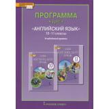 ФГОС (ИнновацШкола) Английский язык 10-11кл Программа курса (углубленный уровень) (сост. Комарова Ю.А, Ларионова И.В.), (Русское слово, 2021), Обл, c.48