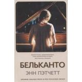 Пэтчетт Э. Бельканто, (Синдбад, 2019), 7Б, c.448
