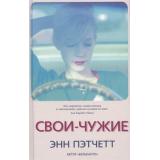 Пэтчетт Э. Свои-чужие, (Синдбад, 2019), 7Б, c.416