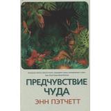 Пэтчетт Э. Предчувствие чуда, (Синдбад, 2020), 7Б, c.448