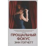 Пэтчетт Э. Прощальный фокус, (Синдбад, 2019), 7Б, c.448