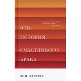 Пэтчетт Э. Это история счастливого брака, (Синдбад, 2019), 7Б, c.480