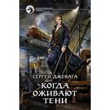 ФантастическийБоевик Джевага С.В. Когда оживают Тени, (Армада,Альфа-книга, 2021), 7Бц, c.283