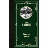 ЛучшаяМироваяКлассика Бунин И.А. Темные аллеи (сборник), (АСТ, 2025), 7Б, c.352