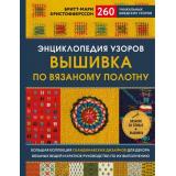 ЗвездыРукоделияЭнциклопедияИнноваций Кристофферсон Б. Энциклопедия узоров. Вышивка по вязаному полотну. 260 уникальных шведских узоров, (Эксмо, 2021), 7Б, c.208