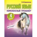 Барковская Н.Ф. Комплексный тренажер. Русский язык 4кл, (Кузьма,Принтбук, 2027), Обл, c.112