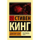 ЭксклюзивнаяКлассика-м Кинг С. Доктор Сон, (АСТ, 2022), Обл, c.640