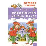 ДетскоеЧтение Губарев В.Г. Королевство кривых зеркал, (АСТ, 2026), 7Бц, c.144
