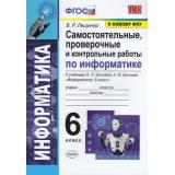 ФГОС Лещинер В.Р. Самостоятельные, проверочные и контрольные работы по Информатике 6кл.  (к учеб. Босовой Л.Л., Босовой А.Ю. ФПУ-2019), (Экзамен, 2021), Обл, c.96