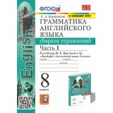 ФГОС Барашкова Е.А. Грамматика английского языка. Сборник упражнений 8кл (Ч.1/2) (к учеб. Ваулина Ю.Е. 