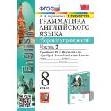 ФГОС Барашкова Е.А. Грамматика английского языка. Сборник упражнений 8кл (Ч.2/2) (к учеб. Ваулина Ю.Е. 