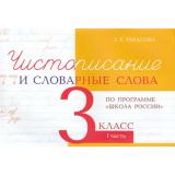 5ЗаЗнания Тарасова Л.Е. Чистописание и словарные слова 3кл Ч.1 (прогр. 