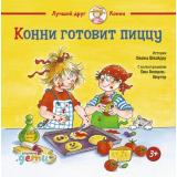 ЛучшийДругКонни Шнайдер Л. Конни готовит пиццу (от 3 лет), (АльпинаПаблишер, 2021), 7Б, c.30