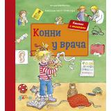ЛучшийДругКонни Бахман Л. Конни у врача (с окошками), (АльпинаПаблишер, 2021), К, c.14